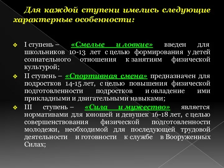 Для каждой ступени имелись следующие характерные особенности: I ступень – «Смелые и ловкие»