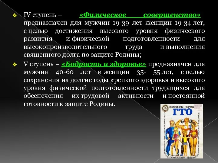 IV ступень – «Физическое совершенство» предназначен для мужчин 19-39 лет женщин 19-34 лет,