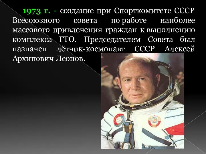 1973 г. - создание при Спорткомитете СССР Всесоюзного совета по работе наиболее массового