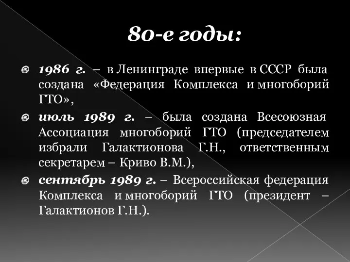 80-е годы: 1986 г. – в Ленинграде впервые в СССР была создана «Федерация