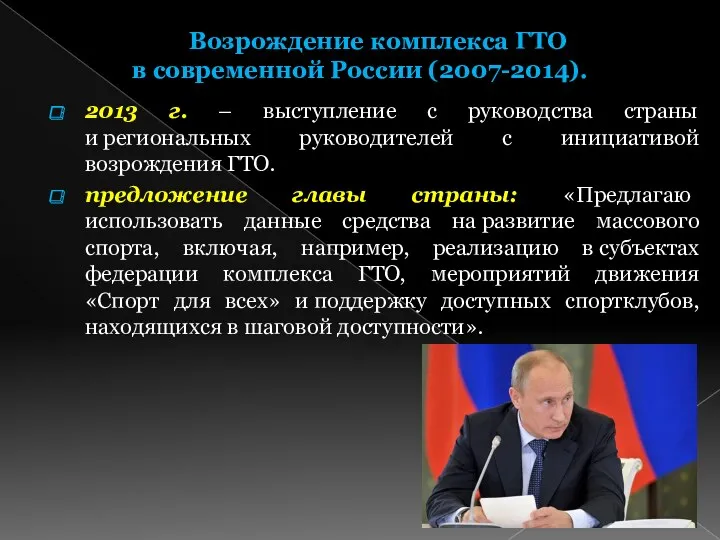 Возрождение комплекса ГТО в современной России (2007-2014). 2013 г. –
