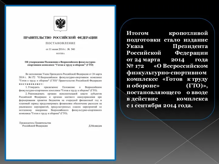 Итогом кропотливой подготовки стало издание Указа Президента Российской Федерации от 24 марта 2014