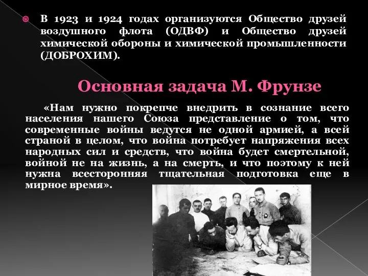 Основная задача М. Фрунзе В 1923 и 1924 годах организуются Общество друзей воздушного
