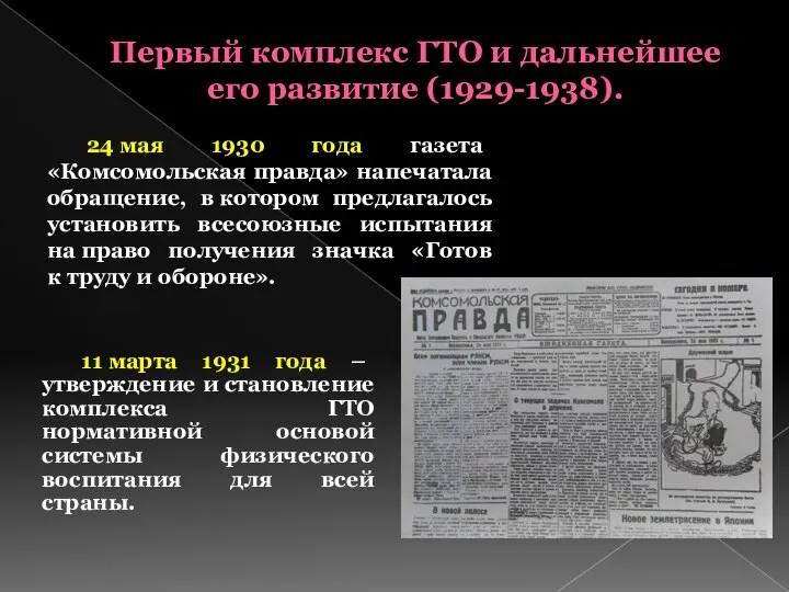 Первый комплекс ГТО и дальнейшее его развитие (1929-1938). 24 мая 1930 года газета