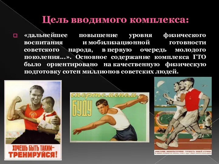 Цель вводимого комплекса: «дальнейшее повышение уровня физического воспитания и мобилизационной готовности советского народа,