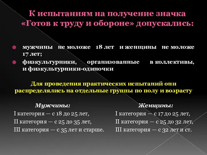 К испытаниям на получение значка «Готов к труду и обороне» допускались: мужчины не