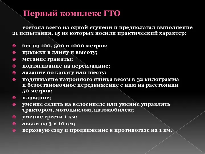 Первый комплекс ГТО состоял всего из одной ступени и предполагал выполнение 21 испытания,