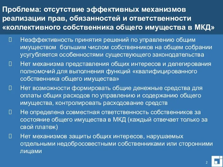 Проблема: отсутствие эффективных механизмов реализации прав, обязанностей и ответственности «коллективного