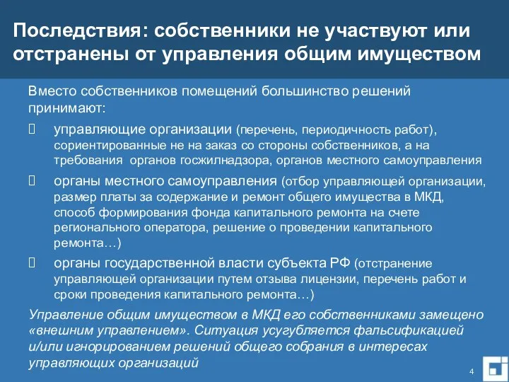 Вместо собственников помещений большинство решений принимают: управляющие организации (перечень, периодичность