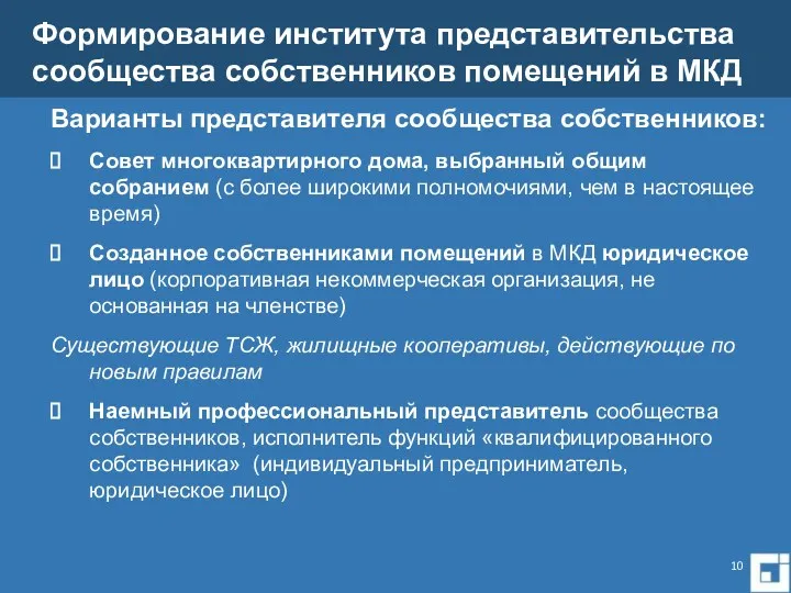 Варианты представителя сообщества собственников: Совет многоквартирного дома, выбранный общим собранием