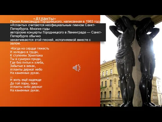 Песня Александра Городницкого, написанная в 1963 году. «Атланты» считаются неофициальным гимном Санкт-Петербурга. Многие