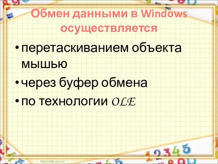 Обмен данными в Windows осуществляется перетаскиванием объекта мышью через буфер обмена по технологии OLE