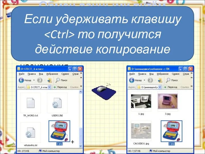 Обмен данными путём перетаскивания объектов мышью выделить перемещаемый объект перетащить