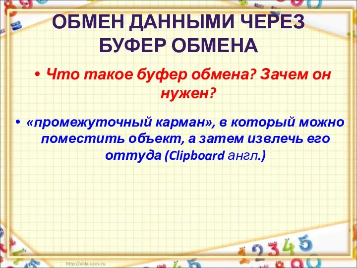 ОБМЕН ДАННЫМИ ЧЕРЕЗ БУФЕР ОБМЕНА Что такое буфер обмена? Зачем