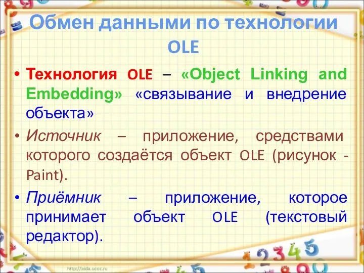 Обмен данными по технологии OLE Технология OLE – «Object Linking