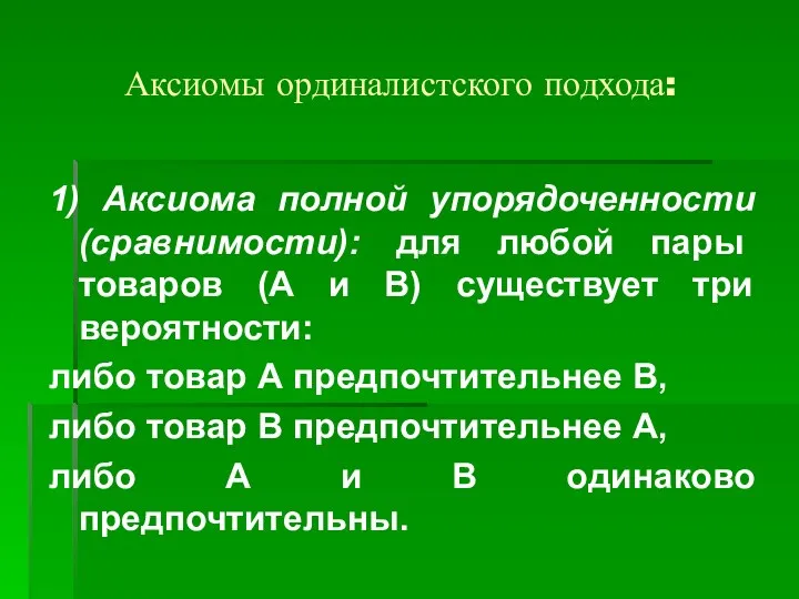 Аксиомы ординалистского подхода: 1) Аксиома полной упорядоченности (сравнимости): для любой