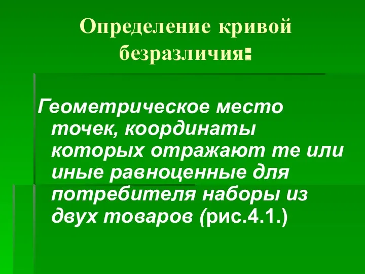 Определение кривой безразличия: Геометрическое место точек, координаты которых отражают те