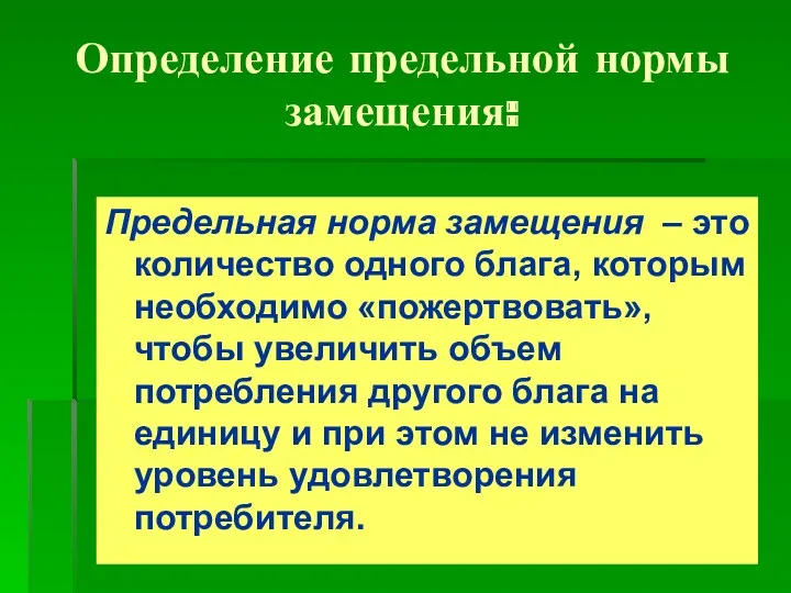 Определение предельной нормы замещения: Предельная норма замещения – это количество