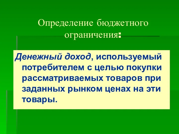 Определение бюджетного ограничения: Денежный доход, используемый потребителем с целью покупки