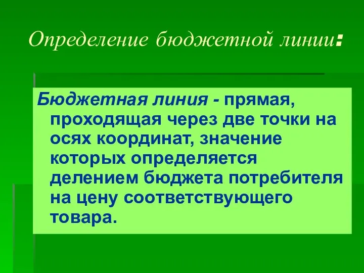 Определение бюджетной линии: Бюджетная линия - прямая, проходящая через две