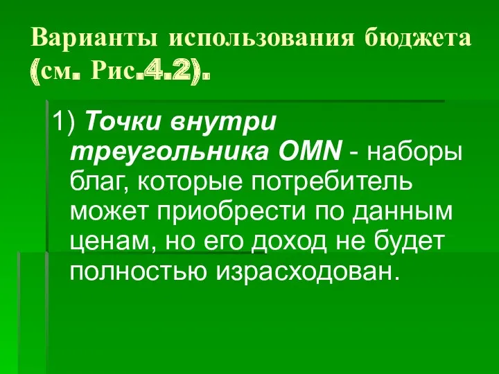 Варианты использования бюджета (см. Рис.4.2). 1) Точки внутри треугольника ОMN