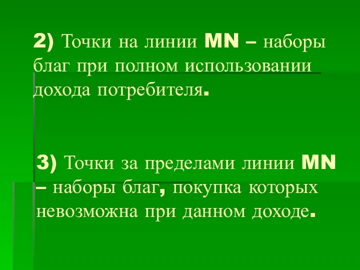 2) Точки на линии MN – наборы благ при полном