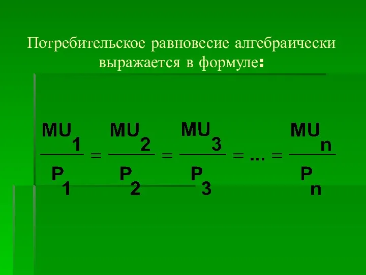 Потребительское равновесие алгебраически выражается в формуле: