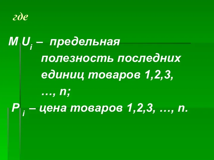 где M Ui – предельная полезность последних единиц товаров 1,2,3,