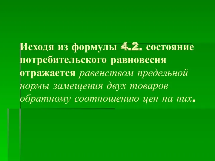 Исходя из формулы 4.2. состояние потребительского равновесия отражается равенством предельной