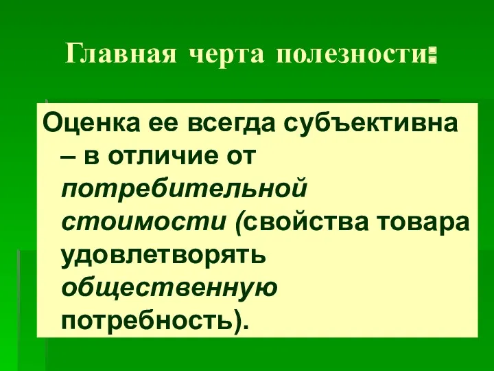 Главная черта полезности: Оценка ее всегда субъективна – в отличие