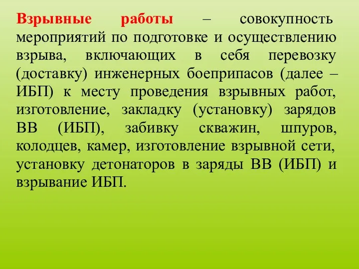 Взрывные работы – совокупность мероприятий по подготовке и осуществлению взрыва,