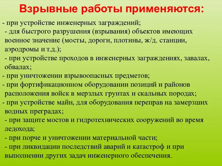 Взрывные работы применяются: при устройстве инженерных заграждений; - для быстрого