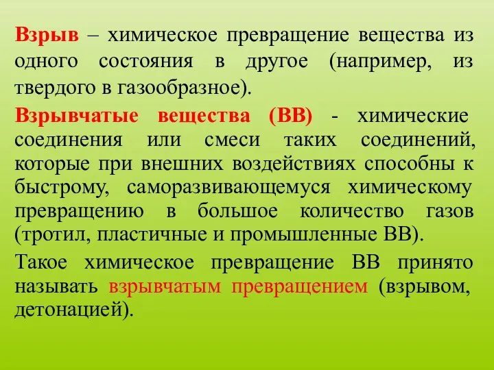 Взрыв – химическое превращение вещества из одного состояния в другое