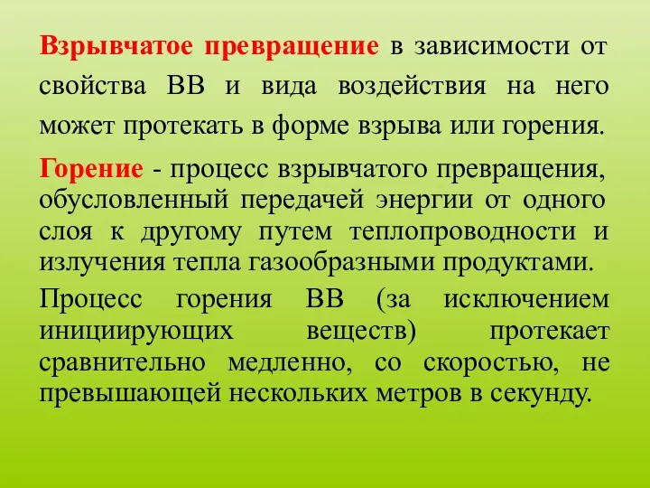 Взрывчатое превращение в зависимости от свойства ВВ и вида воздействия