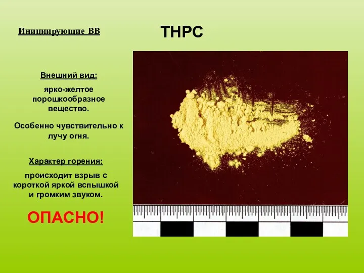 ТНРС Инициирующие ВВ Внешний вид: ярко-желтое порошкообразное вещество. Особенно чувствительно