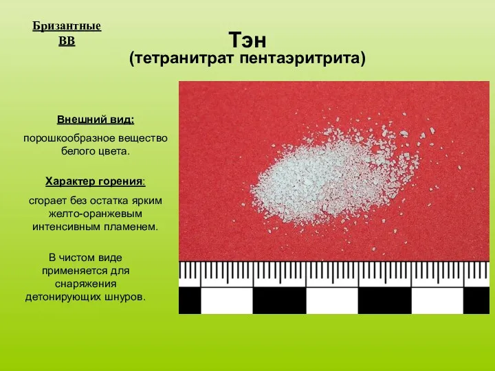 Тэн (тетранитрат пентаэритрита) Бризантные ВВ Внешний вид: порошкообразное вещество белого