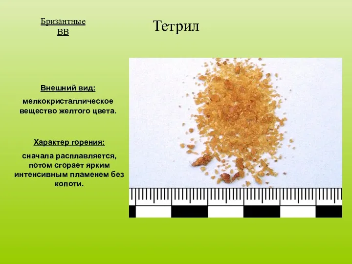 Бризантные ВВ Тетрил Внешний вид: мелкокристаллическое вещество желтого цвета. Характер