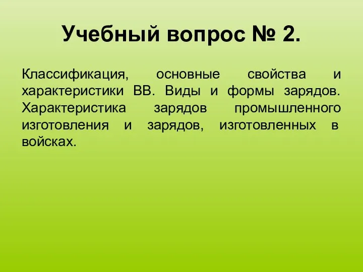 Учебный вопрос № 2. Классификация, основные свойства и характеристики ВВ.