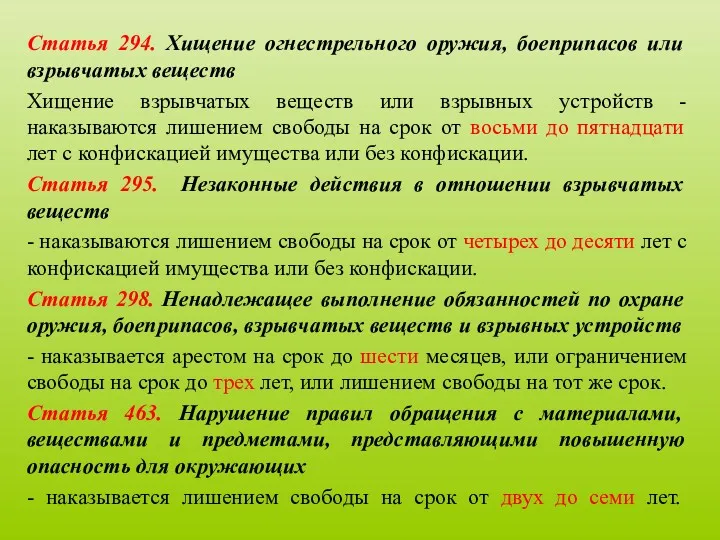 Статья 294. Хищение огнестрельного оружия, боеприпасов или взрывчатых веществ Хищение