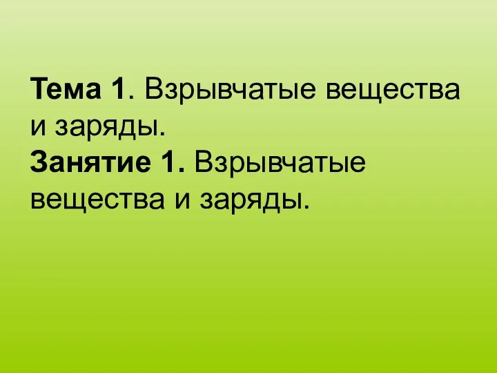 Тема 1. Взрывчатые вещества и заряды. Занятие 1. Взрывчатые вещества и заряды.