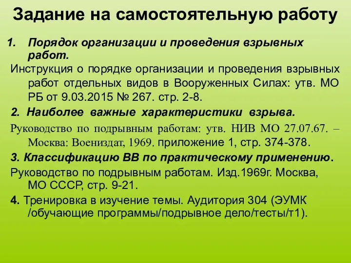 Задание на самостоятельную работу Порядок организации и проведения взрывных работ.