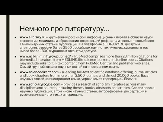 Немного про литературу… www.elibrary.ru – крупнейший российский информационный портал в