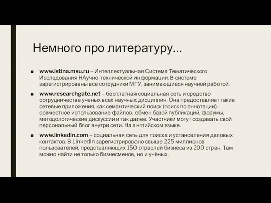 Немного про литературу… www.istina.msu.ru – Интеллектуальная Система Тематического Исследования НАучно-технической