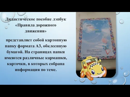 Дидактическое пособие лэпбук «Правила дорожного движения» представляет собой картонную папку