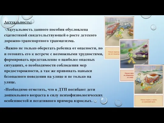 Актуальность: -Актуальность данного пособия обусловлена статистикой свидетельствующей о росте детского