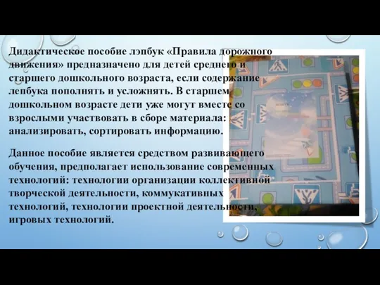 Дидактическое пособие лэпбук «Правила дорожного движения» предназначено для детей среднего