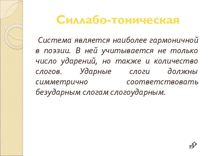 Силлабо-тоническая Система является наиболее гармоничной в поэзии. В ней учитывается