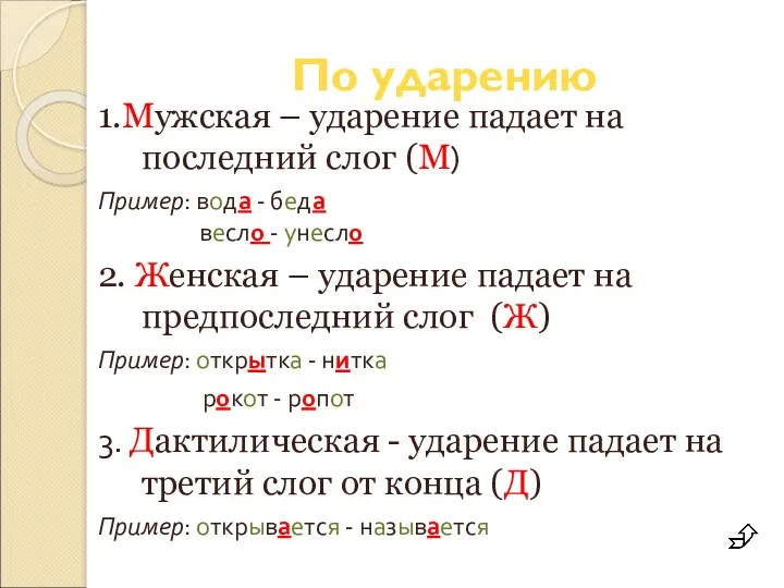 По ударению 1.Мужская – ударение падает на последний слог (М)