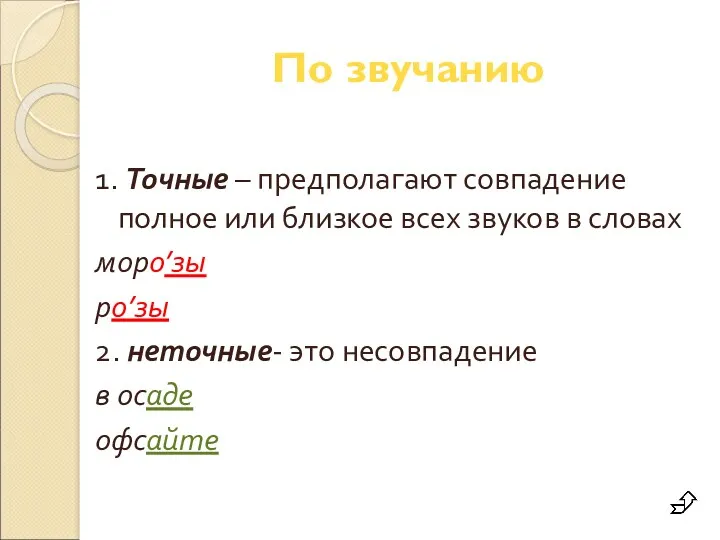 По звучанию 1. Точные – предполагают совпадение полное или близкое