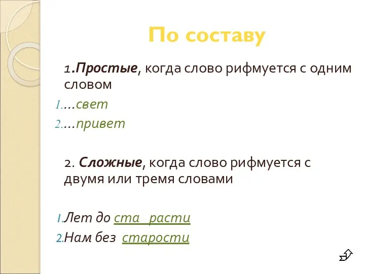 По составу 1.Простые, когда слово рифмуется с одним словом …свет